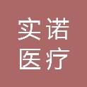 济南实诺医疗用品有限公司