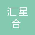 辽宁汇星合科技有限公司