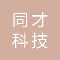 深圳市同才科技有限公司