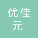 四川优佳元医药供应链管理有限公司