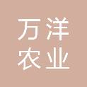 德阳市万洋农业技术服务有限公司