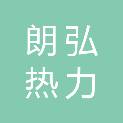 襄阳朗弘热力技术有限公司