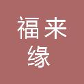安徽福来缘建筑工程有限公司
