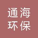 湖南通海环保科技发展有限公司