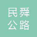 上海民舜公路桥梁建设工程有限公司