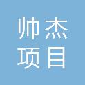 山东帅杰项目管理咨询有限公司