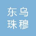 东乌珠穆沁旗益鑫网络科技有限公司
