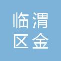 渭南市临渭区金信物业资产管理有限责任公司