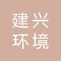 广东建兴环境修复有限公司