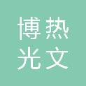 四川博热光文文化传播有限公司