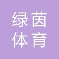 漳州市绿茵体育文化传播有限公司