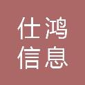 合肥仕鸿信息科技有限公司