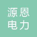 山东源恩电力科技有限公司