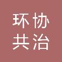 成都市环协共治生态环境咨询服务有限责任公司