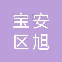 深圳市宝安区旭源社会工作服务中心