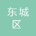 北京市东城区体育局