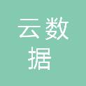 山西云数据科技有限公司