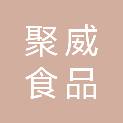 晋城聚威食品有限公司
