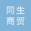 吕梁同生商贸有限公司