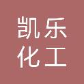 青岛凯乐化工有限公司