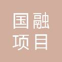 湖北国融项目建设管理有限公司