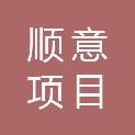 山东顺意项目管理有限公司