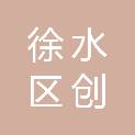 保定市徐水区创实职业培训学校有限公司