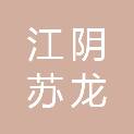 江阴苏龙热电有限公司