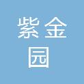 温州紫金园项目管理有限公司