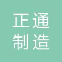 郴州市正通制造有限公司