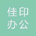 阜阳市佳印办公电脑科技有限公司