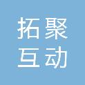石家庄拓聚互动商贸有限公司
