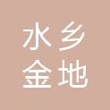 东莞水乡金地物业服务有限公司