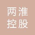 安徽两淮控股集团有限公司