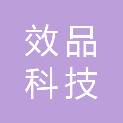 上海效品科技有限公司