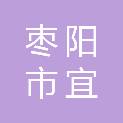 枣阳市宜源建筑有限责任公司