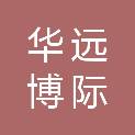 广东华远博际建筑技术服务有限公司