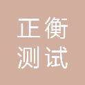山东正衡测试技术有限责任公司