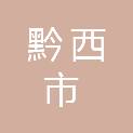 黔西市乡村振兴局（黔西市生态移民局）