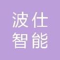 长沙波仕智能科技有限公司