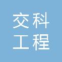 遵义交科工程检测有限公司