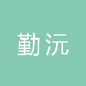 上海勤沅企业管理合伙企业（有限合伙）