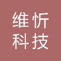 杭州维忻科技有限公司