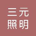 滨州三元照明工程有限公司