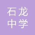 东莞市石龙中学
