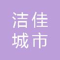 江西洁佳城市生活服务有限公司