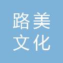 武汉路美文化科技有限公司