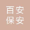 辽宁百安保安服务有限公司