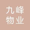 宁波九峰物业服务有限公司
