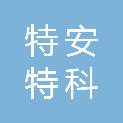 山西特安特科贸有限公司